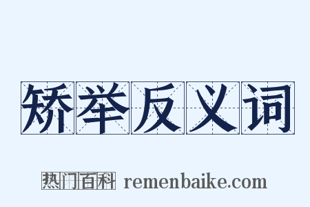 矫举反义词是什么意思的图片